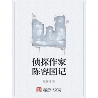 《侦探作家陈容国记》[48M]百度网盘|亲测有效|pdf下载