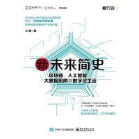 《新未来简史：区块链、人工智能、大数据陷阱与数字化生活》[40M]百度网盘|亲测有效|pdf下载