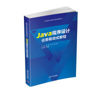 《正版Java程序设计任务驱动式教程  陈芸等 高职高专计算机任务驱动模式教材 Java语言编程教程书》[31M]百度网盘|亲测有效|pdf下载