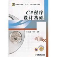 《C#程序设计基础伍星,熊壮著机械工业》[24M]百度网盘|亲测有效|pdf下载
