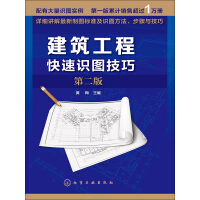 《建筑工程快速识图技巧（第2版）》[57M]百度网盘|亲测有效|pdf下载