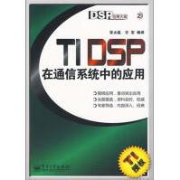 《TIDSP在通信系统中的应用》[42M]百度网盘|亲测有效|pdf下载
