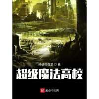 《超级魔法高校》[53M]百度网盘|亲测有效|pdf下载
