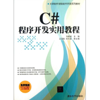 《C#程序开发实用教程全新》[55M]百度网盘|亲测有效|pdf下载