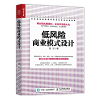 《低风险商业模式设计》[50M]百度网盘|亲测有效|pdf下载