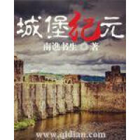 《城堡纪元》[27M]百度网盘|亲测有效|pdf下载