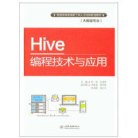《Hive编程技术与应用(普通高等教育新工科人才培养规划教材(大数据专业)) 978751706914》[38M]百度网盘|亲测有效|pdf下载