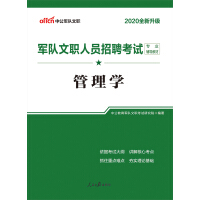 《中公版·2020军队文职人员招聘考试专业辅导教材：管理学（全新升级）》[39M]百度网盘|亲测有效|pdf下载