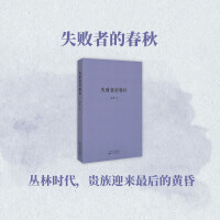 《读库失败者的春秋丛林时代，贵族迎来的黄昏1902小册子》[38M]百度网盘|亲测有效|pdf下载