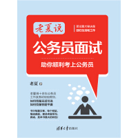 《老夏说公务员面试：助你顺利考上公务员》[42M]百度网盘|亲测有效|pdf下载