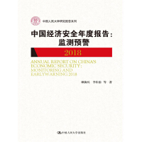 《中国经济安全年度报告：监测预警2018》[58M]百度网盘|亲测有效|pdf下载