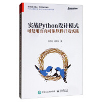《实战Python设计模式 可复用面向对象软件开发实践 薛卫国 电子工业》[36M]百度网盘|亲测有效|pdf下载