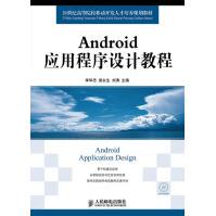 《Android应用程序设计教程李华忠，梁永生，刘涛主编xl人民邮电出版社》[38M]百度网盘|亲测有效|pdf下载
