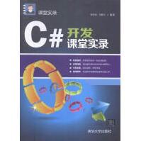 《C#开发课堂实录计算机与互联网张冬旭，马春兴》[29M]百度网盘|亲测有效|pdf下载