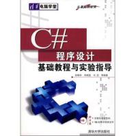 《C#程序设计基础教程与实验指导孙晓非,冉晓旻,冯冠等》[58M]百度网盘|亲测有效|pdf下载