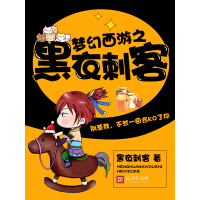 《梦幻西游之黑衣刺客》[26M]百度网盘|亲测有效|pdf下载