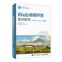 《Web前端开发案例教程（HTML5+CSS3）（微课版）》[31M]百度网盘|亲测有效|pdf下载