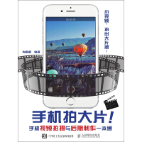 《手机拍大片！手机视频拍摄与后期制作一本通》[32M]百度网盘|亲测有效|pdf下载