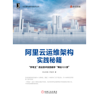 《阿里云运维架构实践秘籍》[54M]百度网盘|亲测有效|pdf下载