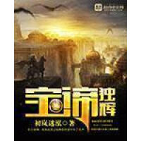 《宝谛独辉》[21M]百度网盘|亲测有效|pdf下载