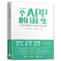 《一个APP的诞生：从零开始设计你的手机应用》[37M]百度网盘|亲测有效|pdf下载