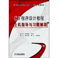 《C#程序设计教程-上机指导与习题解答计算机与互联网》[47M]百度网盘|亲测有效|pdf下载