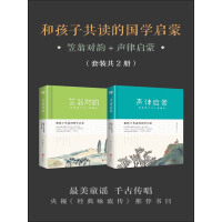 《和孩子共读的国学启蒙：笠翁对韵+声律启蒙（套装共2册）》[37M]百度网盘|亲测有效|pdf下载