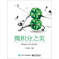 《微积分之美》[20M]百度网盘|亲测有效|pdf下载