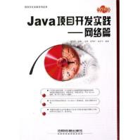 《Java项目开发实践:网络篇》[45M]百度网盘|亲测有效|pdf下载