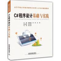 《C#程序设计基础与实践谢修娟，朱林，庄丽　主编》[39M]百度网盘|亲测有效|pdf下载