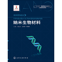 《纳米生物材料》[32M]百度网盘|亲测有效|pdf下载