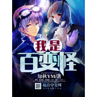 《我叫百变怪》[23M]百度网盘|亲测有效|pdf下载