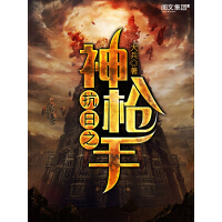 《抗日之神枪手（八）》[22M]百度网盘|亲测有效|pdf下载