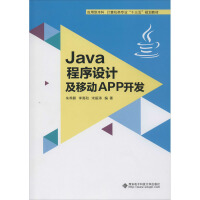 《Java程序设计及移动APP开发 朱养鹏,李高和,宋振涛 》[56M]百度网盘|亲测有效|pdf下载