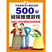 《全世界优等生都在玩的500个侦探推理游戏》[49M]百度网盘|亲测有效|pdf下载