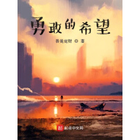 《勇敢的希望》[20M]百度网盘|亲测有效|pdf下载