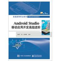 《AndroidStudio移动应用开发高级进阶》[50M]百度网盘|亲测有效|pdf下载