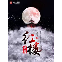《惑乱红楼》[59M]百度网盘|亲测有效|pdf下载