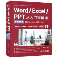 《Word/Excel/PPT从入门到精通office教程（视频讲解+彩色印刷）》[43M]百度网盘|亲测有效|pdf下载