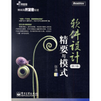 《 软件设计精要与模式(第２版) 张逸 电子工业出版社》[26M]百度网盘|亲测有效|pdf下载