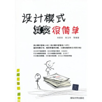 《设计模式其实很简单 刘径舟,张玉华 清华大学出版社》[22M]百度网盘|亲测有效|pdf下载