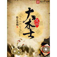 《风水大术士》[52M]百度网盘|亲测有效|pdf下载