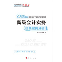 《2020高级会计职称考试教材辅导 梦想成真 中华会计网校 高级会计实务经典案例分析》[21M]百度网盘|亲测有效|pdf下载