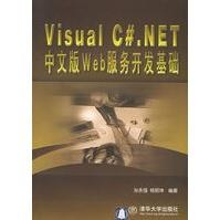 《VisualC#NET中文版Web服务开发基础孙永强,杨丽坤》[55M]百度网盘|亲测有效|pdf下载