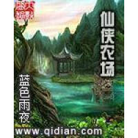 《仙侠农场》[44M]百度网盘|亲测有效|pdf下载