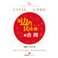 《身边的民法典之合同篇》[47M]百度网盘|亲测有效|pdf下载