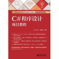 《C#程序设计项目教程温一军，周洪斌主编》[31M]百度网盘|亲测有效|pdf下载
