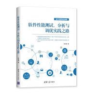 《软件性能测试、分析与调优实践之路》[49M]百度网盘|亲测有效|pdf下载