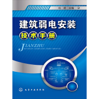 《建筑弱电安装技术手册》[27M]百度网盘|亲测有效|pdf下载