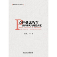 《心理健康教育案例研究与理论探索》[37M]百度网盘|亲测有效|pdf下载
